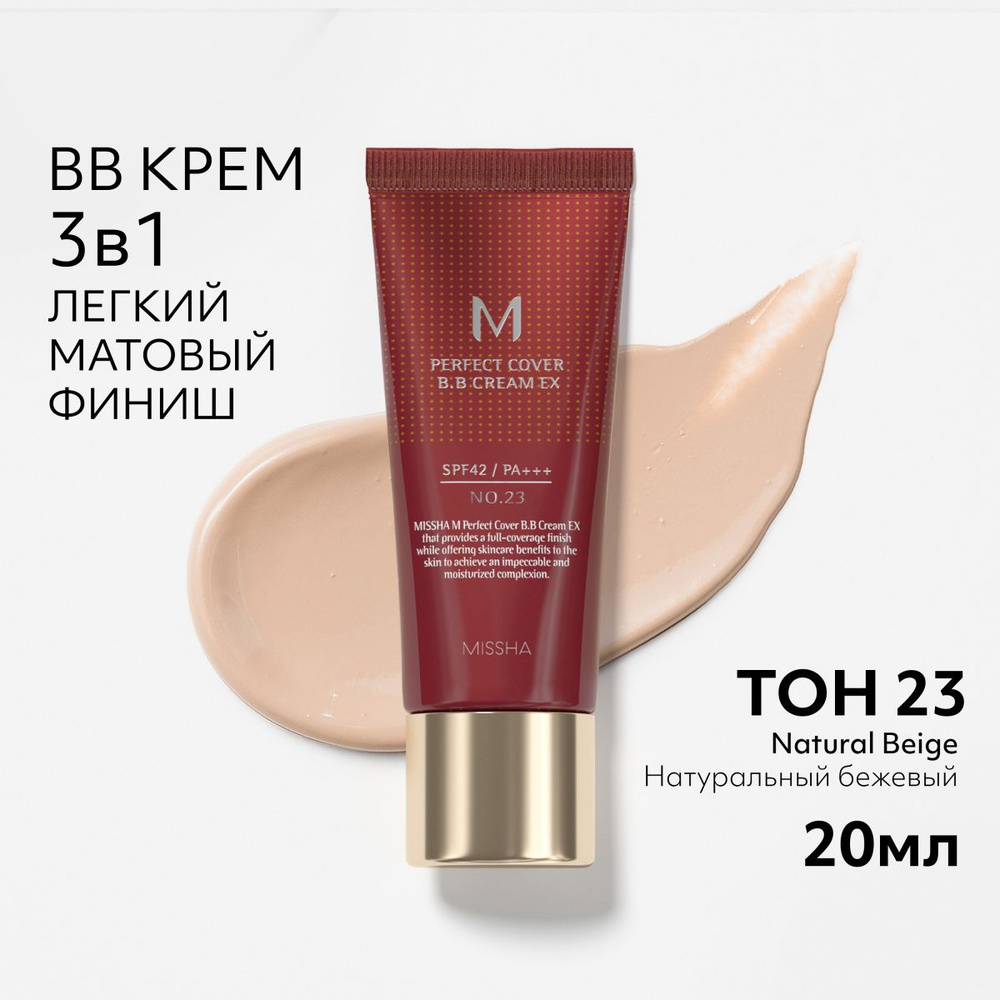 Missha tonolnый bb kremm ton 23 nanathralnый bb kremem -ydeAlnoepokrыtie mfect perfect ex bb cream spf42 pa 20 мл