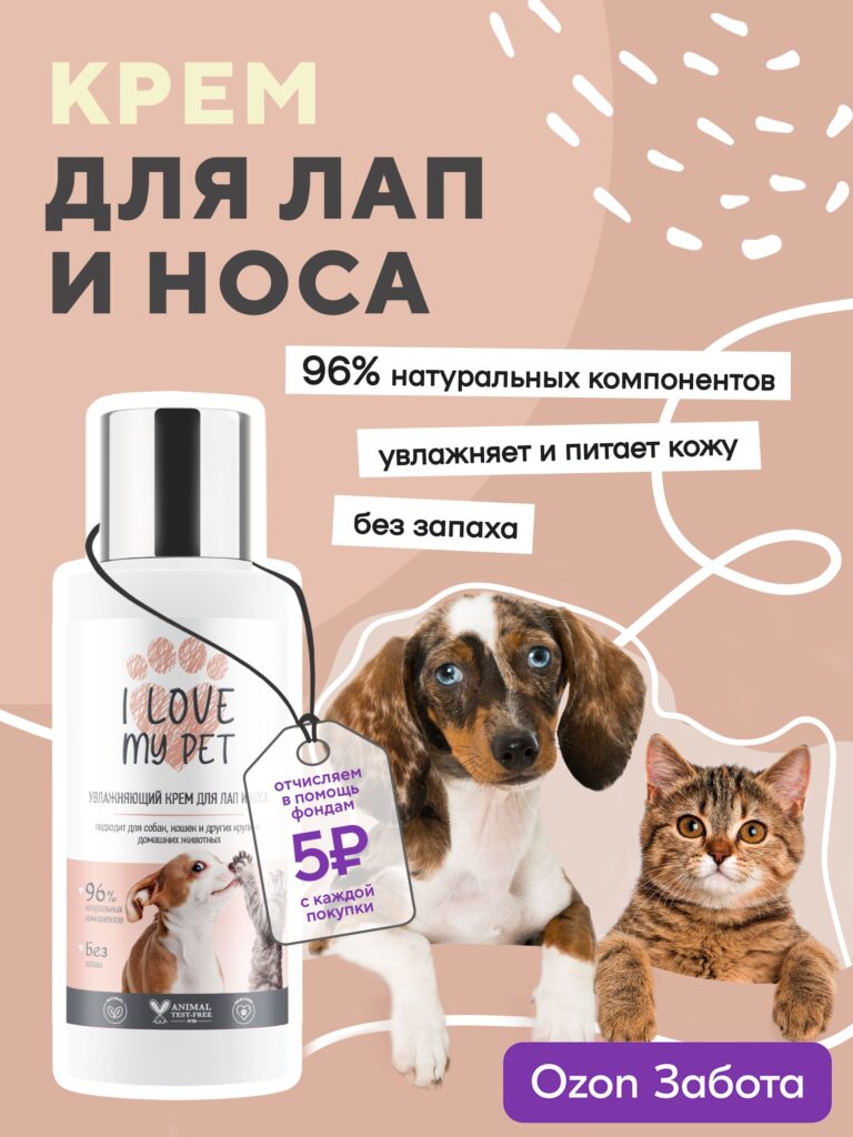 Я люблю своего питомца Крем Дл лап и.ко.