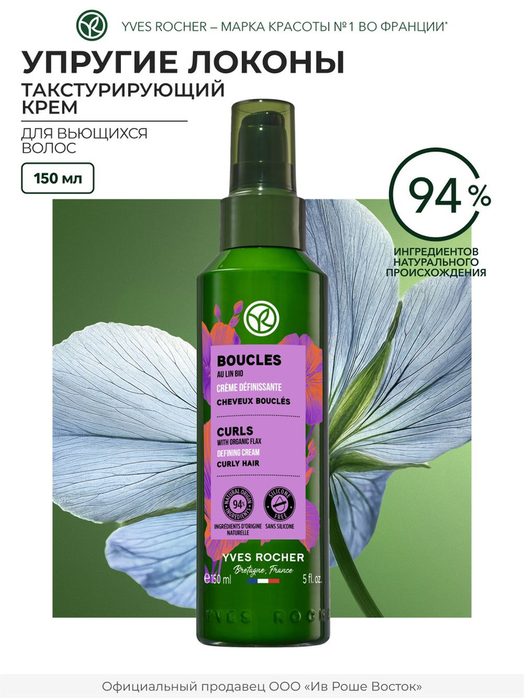 Yves rochertoksturiruющiй kremmy uprugie llokonы -clnom -yprugie -lokonы -olos, 150 мл.