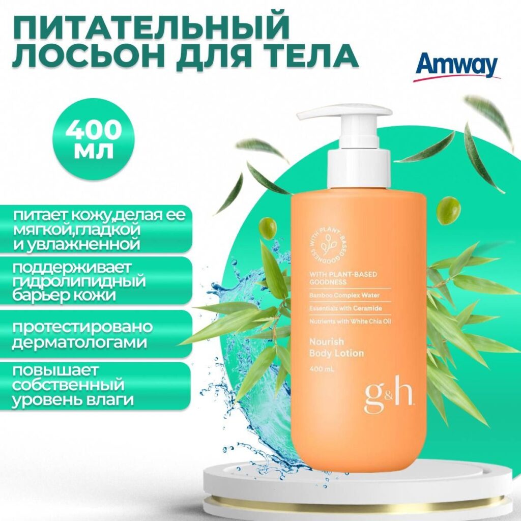 Amway G & H -h -piotelnыйlosshondondpepela 400 мл.