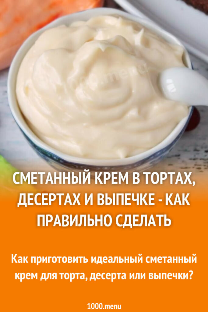 СМЕТАННК КРЕМ - 1000. Мену