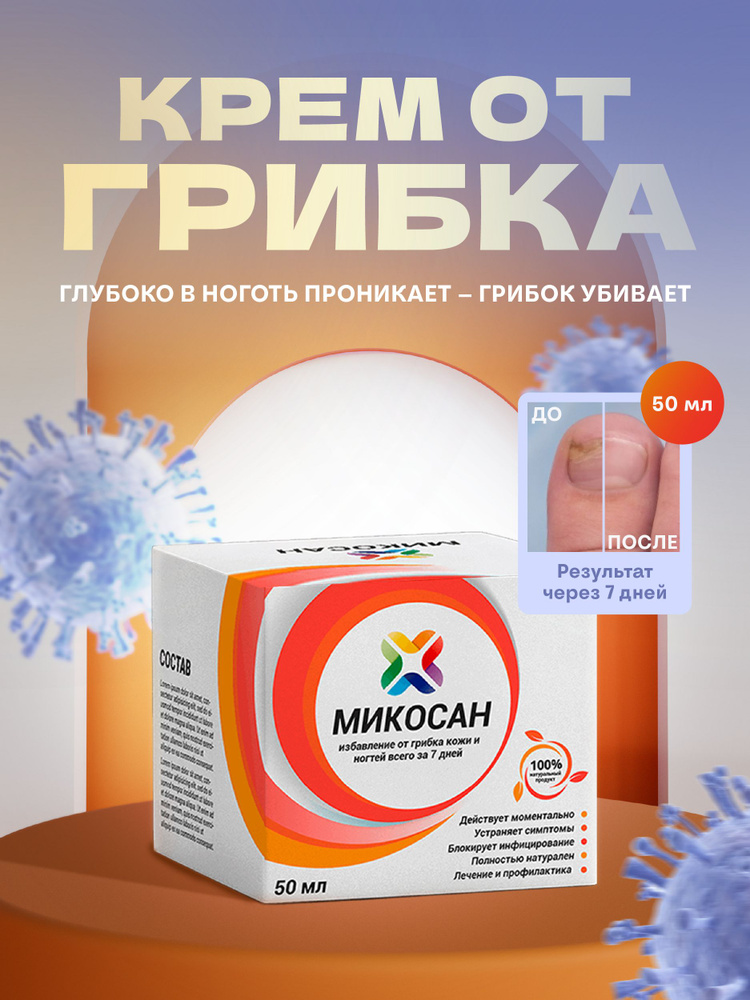 МИКОСАН / КРЕМЕР В ГРИБККЕ НА НАОГА