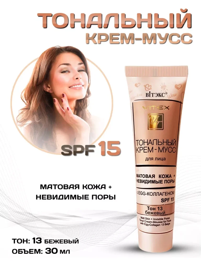 ТОНАЛГН КРЕМ-МУСС SPF15 ТОН 13 VITEX ВИТХКС 57152308 КУПИТАН ...