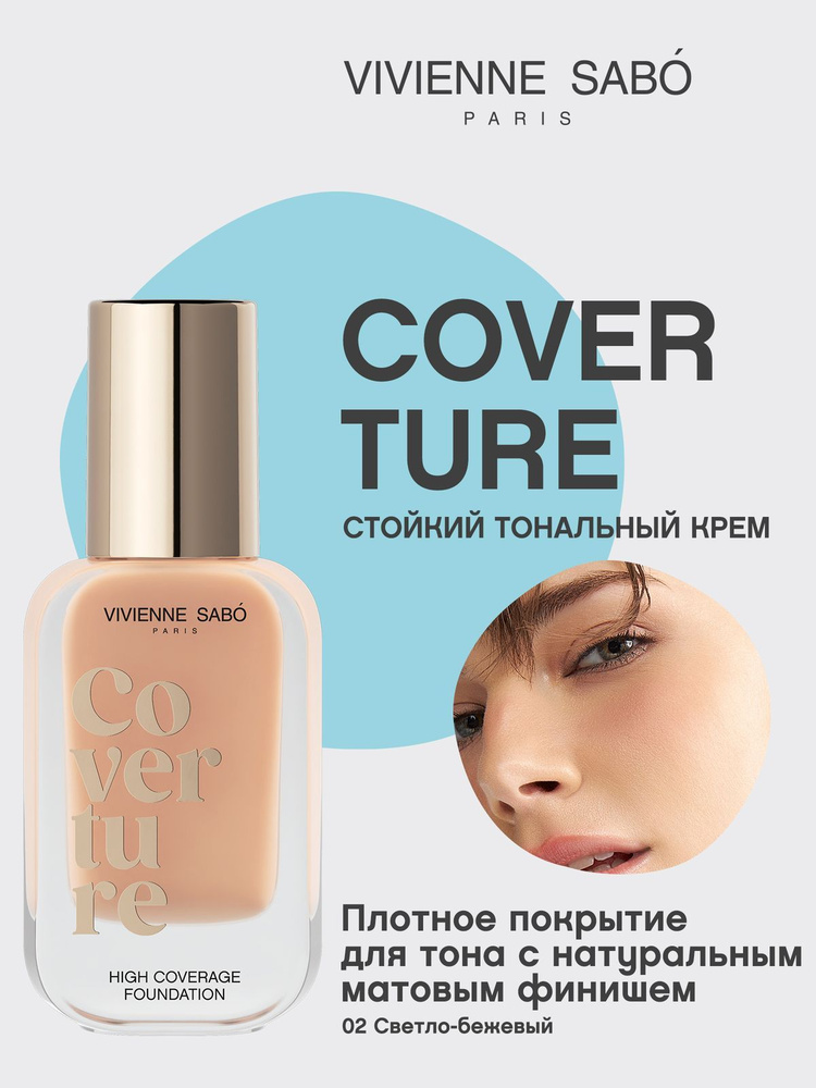Vivienne sabo-tonalnый-krem Querem offlute s plothtnыmpokrыtiem, тона