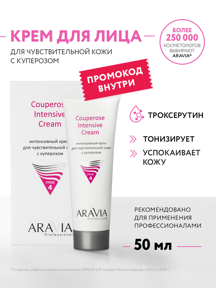Aravia Professional IanteNsInый -krem -чuwywytelnoй -cohysi -c -kuperosos couperose интенсивный крем, 50 мл