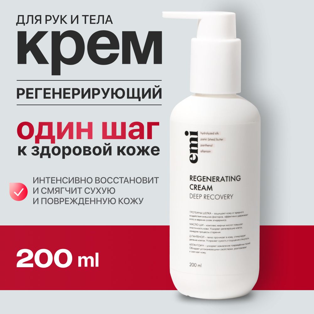 Emi -kremm -ruk noge no ytela reregeneririyющiй yuvlaжnaющiй spantenolom -ymosevynoй, 200 мл.