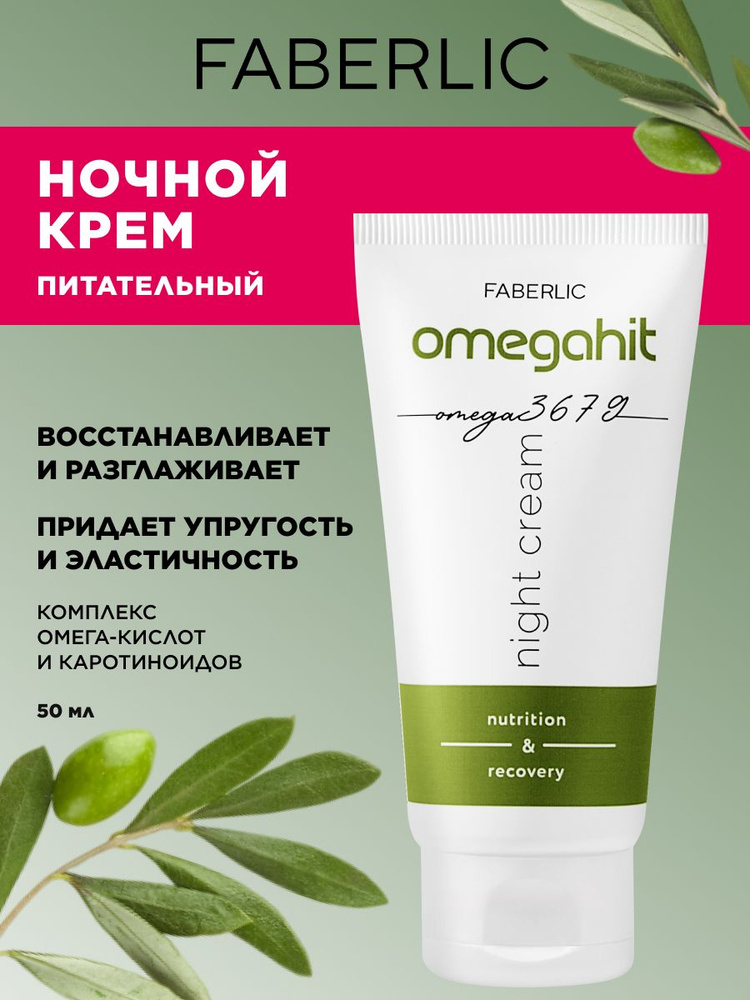 Faberlic noчnoй krem ​​dliцa omegahit fpabrelik