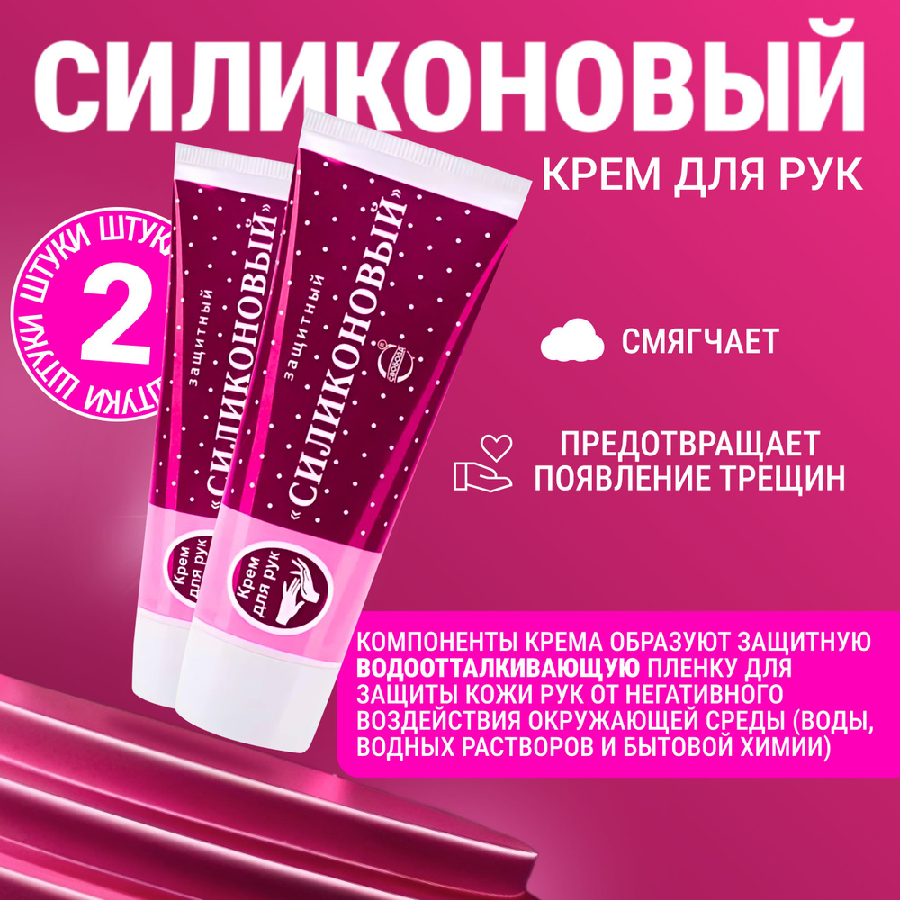 Крем Силиконово 2 шtuky orup rahnovый 2