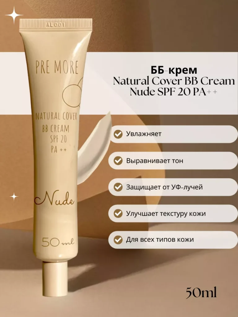 На естественном покрытии натурального покрытия bb nude spf 20 pa ++, предварительно больше