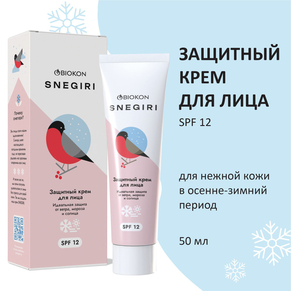 Snegiri зimniй uvlaжnaющiй krem ​​-yplyцa -ynevnoй, 50 мл ккупит на ozonpo niзcoй цene (1247222857))