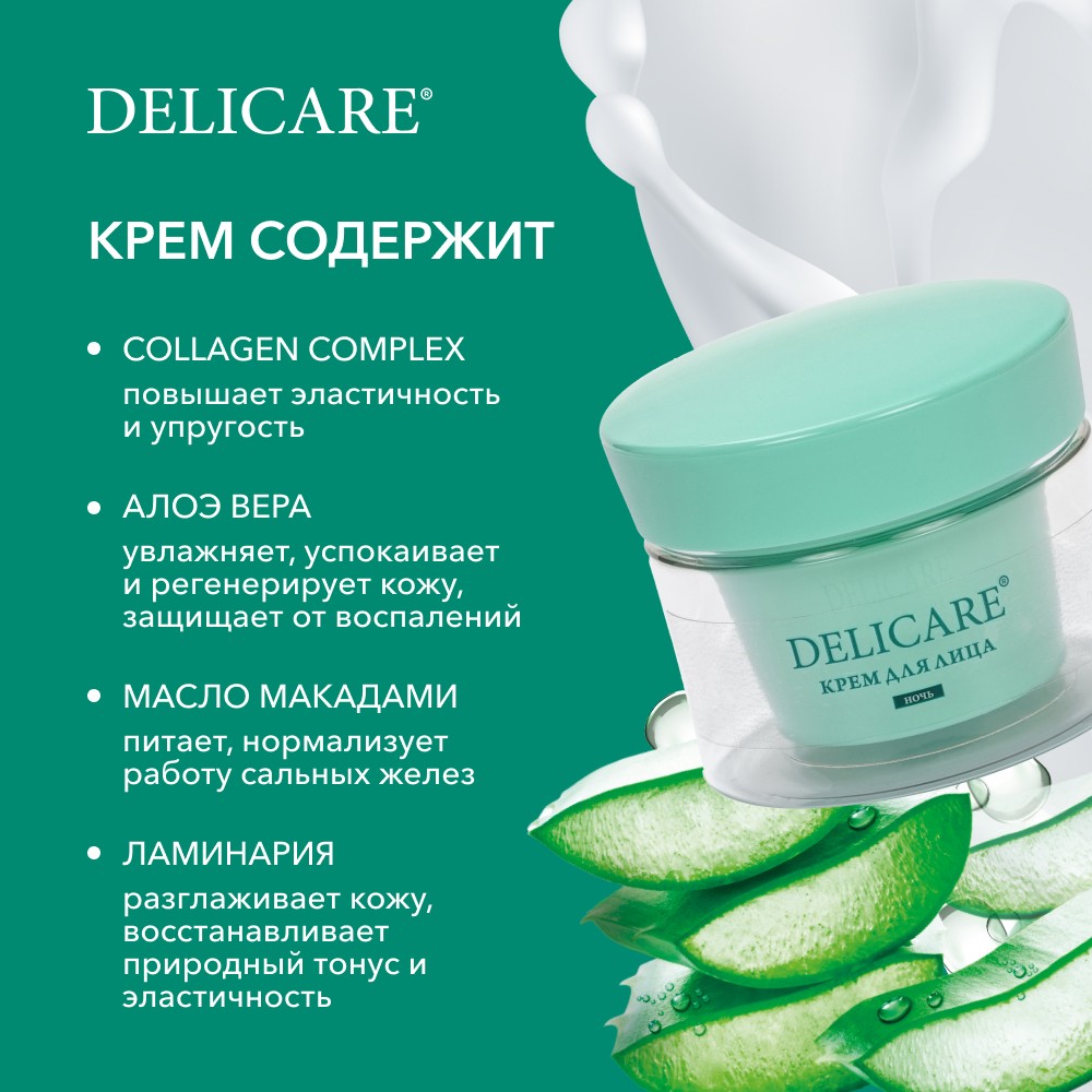 Noчnoй krem ​​dlailцa delicare collagen complex + aloe s aloэ veran